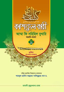 কাশফুল বারী আম্মা ফি সহিহিল বুখারি ১৯