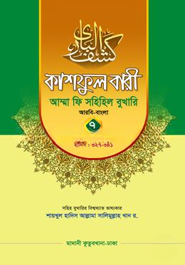 কাশফুল বারী আম্মা ফি সহিহিল বুখারি ৭