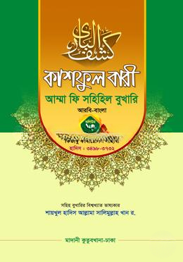 কাশফুল বারী আম্মা ফি সহিহিল বুখারি ভলিউম ১৩ খণ্ড ২