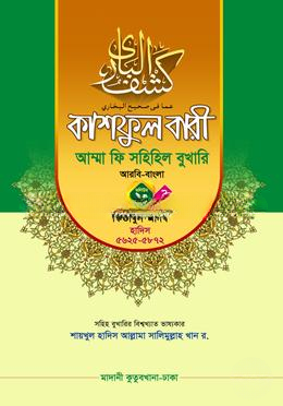 কাশফুল বারী আম্মা ফি সহিহিল বুখারি ভলিউম ২০ খণ্ড ২
