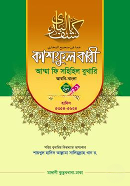 কাশফুল বারী আম্মা ফি সহিহিল বুখারি ভলিউম ২০ খণ্ড ১