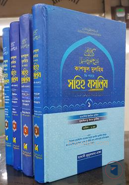 কাশফুল মুলহিম ফি শরহে সহিহ মুসলিম (১ম থেকে ৫ম খণ্ড)