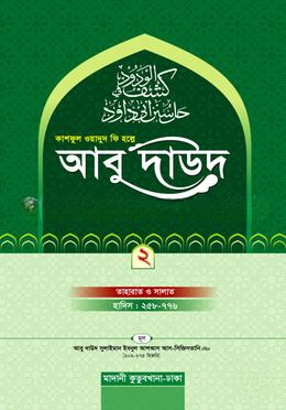 কাশফুল ওয়াদুদ ফি হল্লে আবু দাউদ ২য় খণ্ড