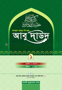 কাশফুল ওয়াদুদ ফি হল্লে আবু দাউদ ১ম খণ্ড