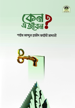 কেন এ জীবন ?