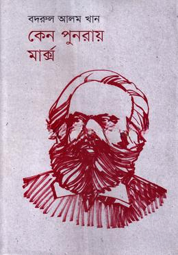 কেন পুনরায় মার্ক্স