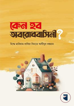 কেন হব অবরোধবাসিনী