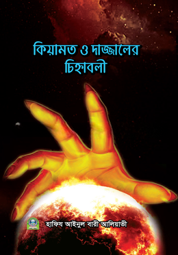 কিয়ামাত ও দাজ্জালের চিহ্নাবলী