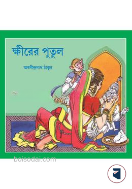 ক্ষীরের পুতুল