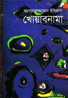 খোয়াবনামা (আনন্দ পুরস্কারপ্রাপ্ত)