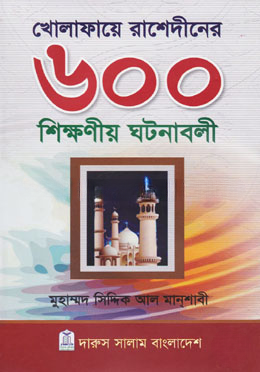 খোলাফায়ে রাশেদীনের ৬০০ শিক্ষণীয় ঘটনাবলী