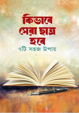 কিভাবে সেরা ছাত্র হবে