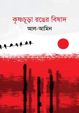 কৃষ্ণচূড়া রঙের বিষাদ
