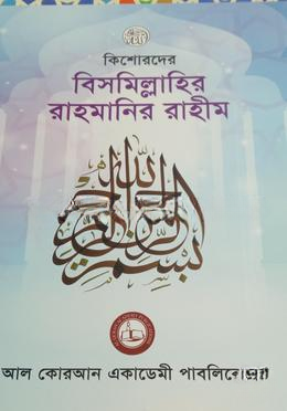 কিশোরদের বিসমিল্লাহির রাহমানির রাহীম