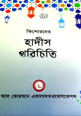কিশোরদের হাদীস পরিচিতি