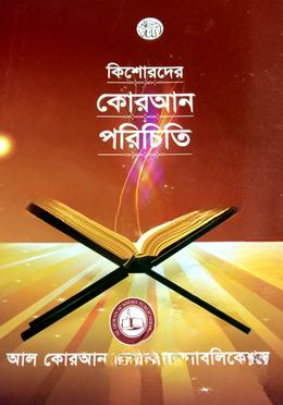 কিশোরদের কোরআন পরিচিতি