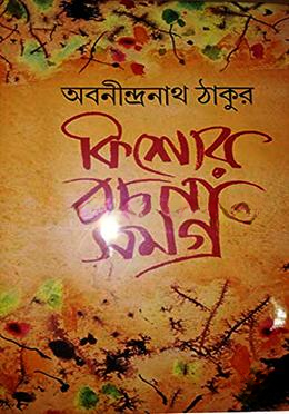 কিশোর রচনা সমগ্র
