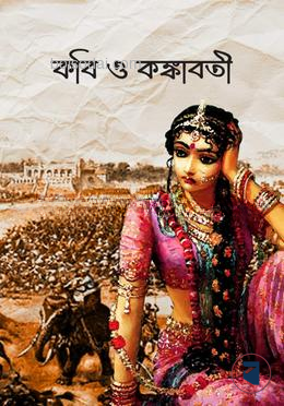 কবি ও কঙ্কাবতী