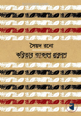 কবিতার ব্যাকরণ প্রকরণ