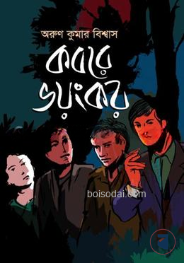 কবরে ভয়ংকর