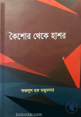 কৈশোর থেকে হাশর