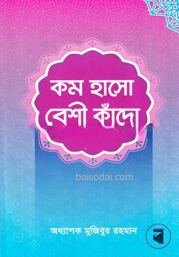 কম হাসো বেশী কাঁদো