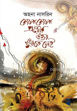 কোনো কোনো প্রশ্নের উত্তর খুঁজতে নেই