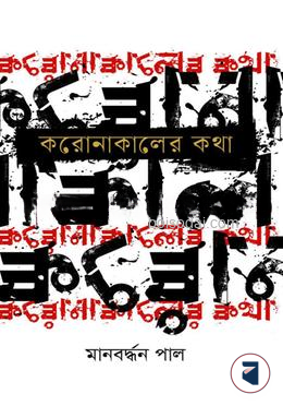 করোনা কালের কথা