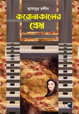 করোনাকালের প্রেম