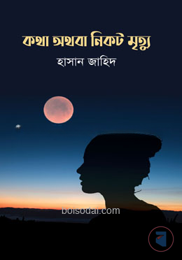 কথা অথবা নিকট মৃত্যু