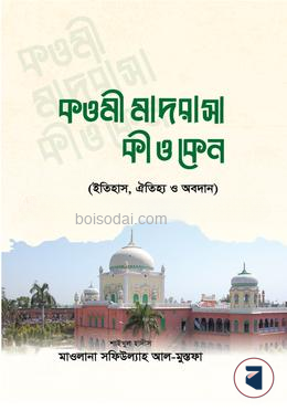 কাওমী মাদরাসা কী ও কেন