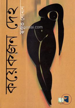 কয়েকজন দেহ