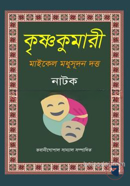 কৃষ্ণকুমারী নাটক