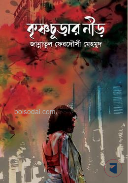 কৃষ্ণচূড়ার নীড়