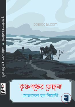 কৃষ্ণপক্ষের জোছনা