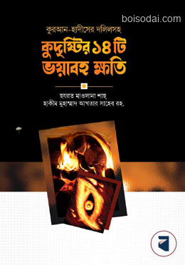 কুদৃষ্টির ১৪টি ভয়াবহ ক্ষতি