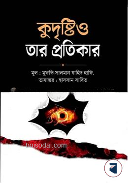 কুদৃষ্টি ও তার প্রতিকার