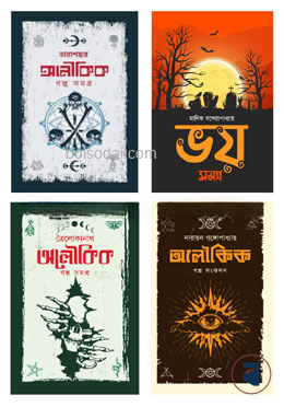 কুহক কমিক্স এন্ড পাবলিকেশন এর অলৌকিক ৪টি বইয়ের কালেকশন