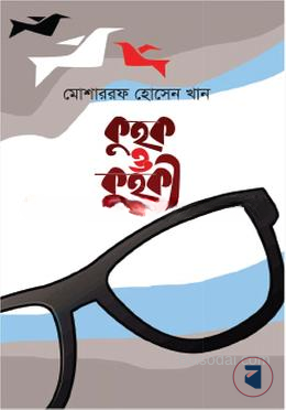 কুহক ও কুহকী