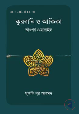 কুরবানি ও আকিকা