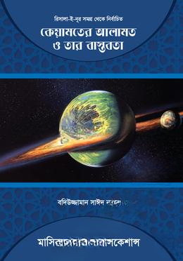 কেয়ামতের আলামত ও তার বাস্তবতা