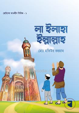 লা ইলাহা ইল্লাল্লাহ