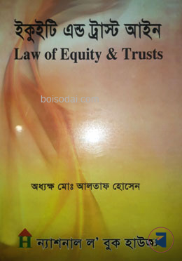 ইকুইটি এন্ড ট্রাস্ট আইন