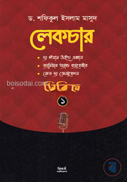 লেকচার সিরিজ ১