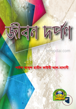 জীবন দর্পন