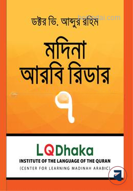 মদিনা আরবী রিডার