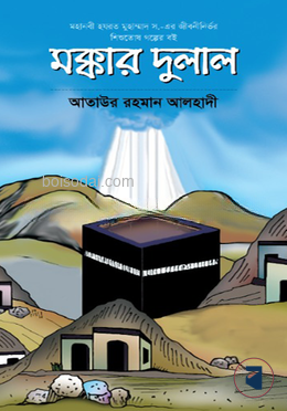মক্কার দুলাল