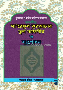 মা‘আরেফুল কুরআনের ভুল তাফসীর ও সংশোধন