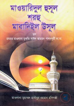 মাবাদিউল উসূল (আরবী