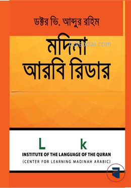 মদিনা আরবী রিডার ৬